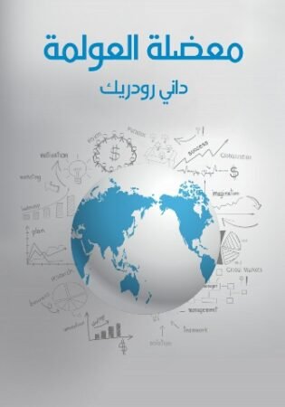 كتاب معضلة العولمة