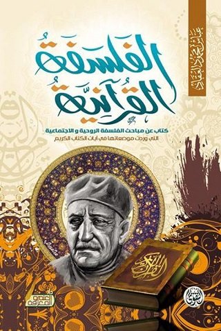 كتاب الفلسفة القرآنية