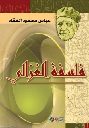 كتاب فلسفة الغزالي