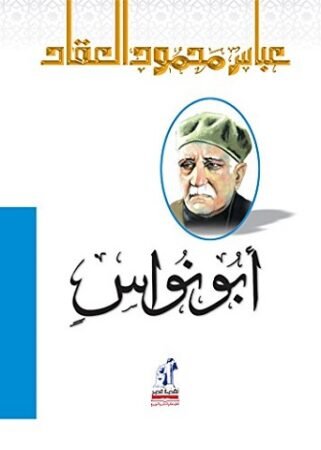 كتاب أبو نواس الحسن بن هانئ