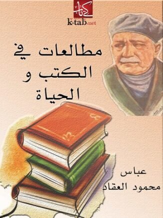 كتاب مطالعات في الكتب والحياة
