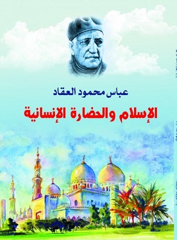 كتاب الإسلام والحضارة الإنسانية