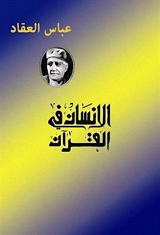 كتاب الإنسان في القرآن