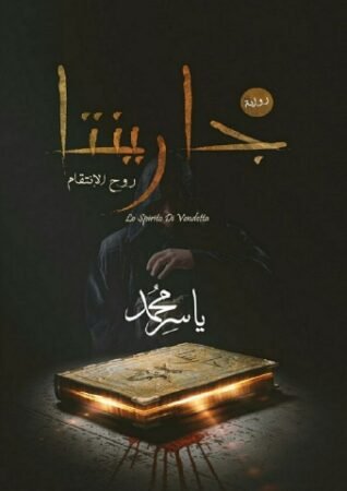 رواية جارنيتا روح الانتقام