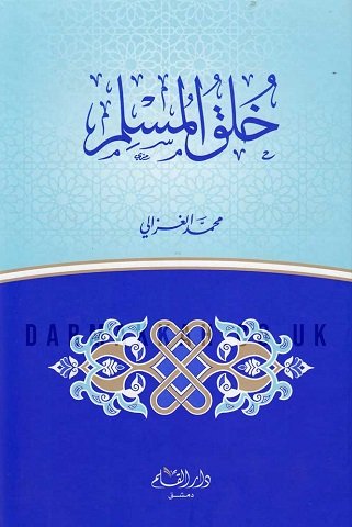 كتاب خلق المسلم