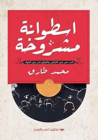 كتاب اسطوانة مشروخة