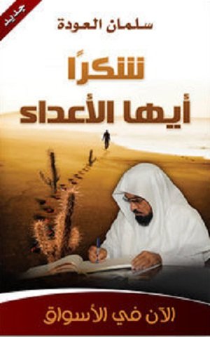 كتاب شكرا أيها الأعداء