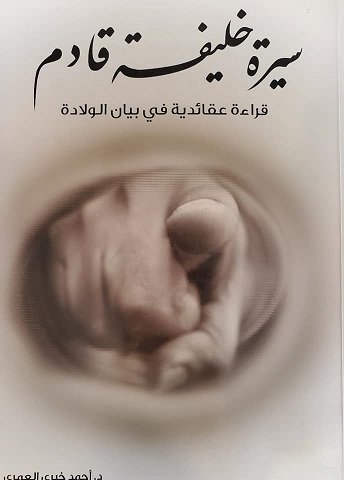 كتاب سيرة خليفة قادم