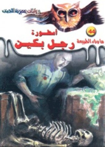 رواية أسطورة رجل بكين