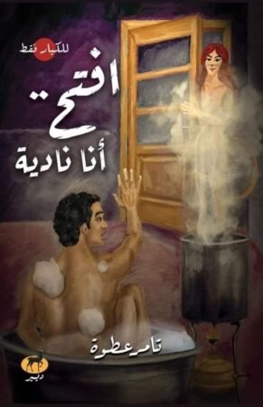 رواية افتح أنا نادية