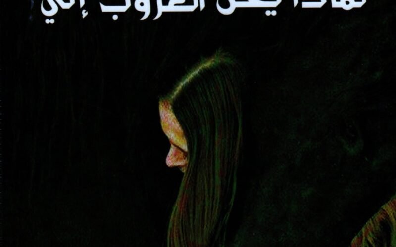 كتاب لماذا يحن الغروب إلي؟